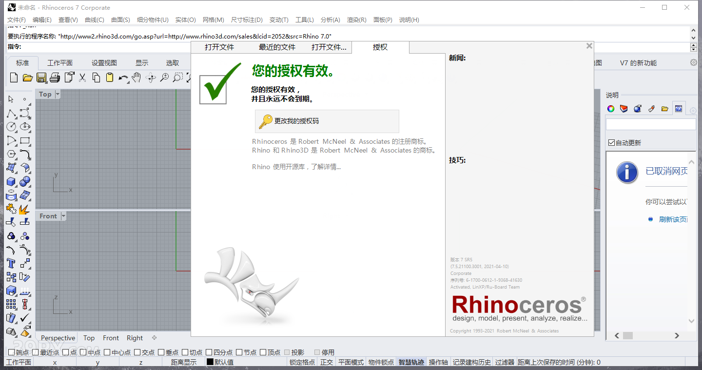 犀牛7.9【Rhino7.9破解版】中文破解版下载和安装教程