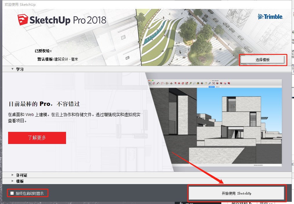 SketchUp2018【草图大师2018中文版】下载与安装方法
